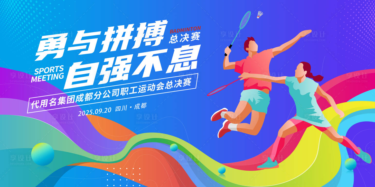 源文件下载【享设计】搜索编号：17980033970786452【运动会展板】