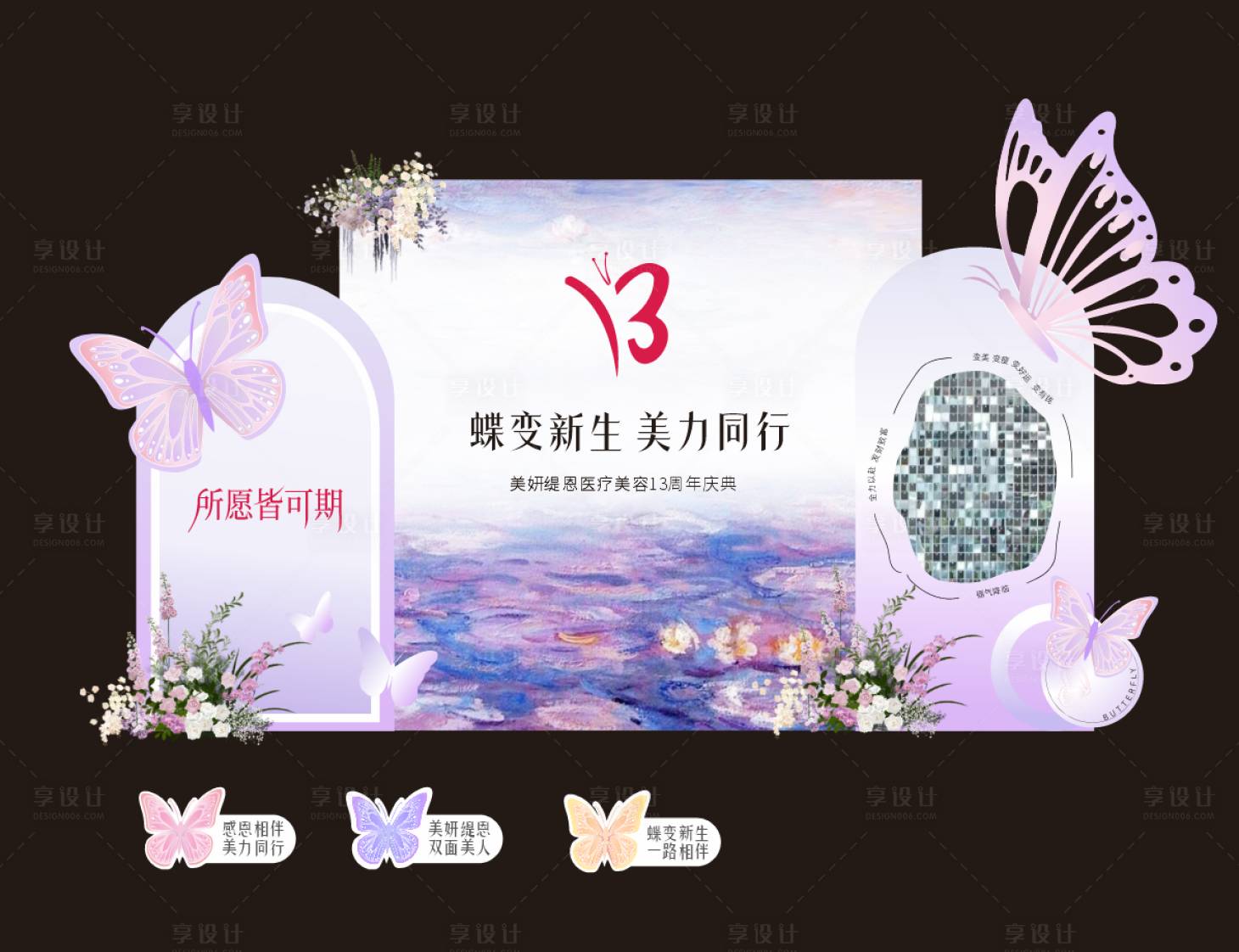 源文件下载【享设计】搜索编号：23080034043787765【医美13周年庆典美陈】