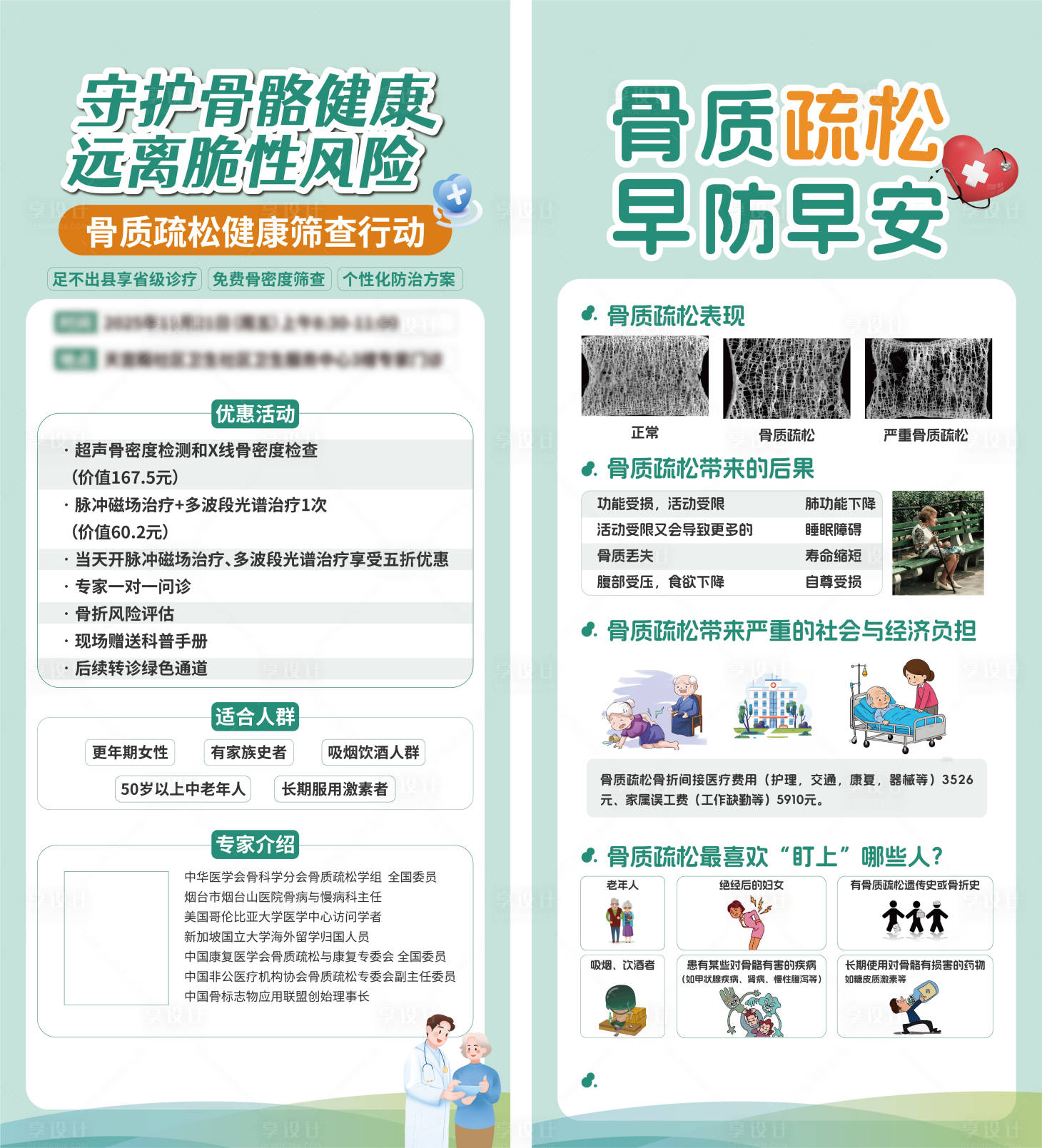 源文件下载【享设计】搜索编号：92950034186798991【骨质疏松骨骼骨科预防展架】