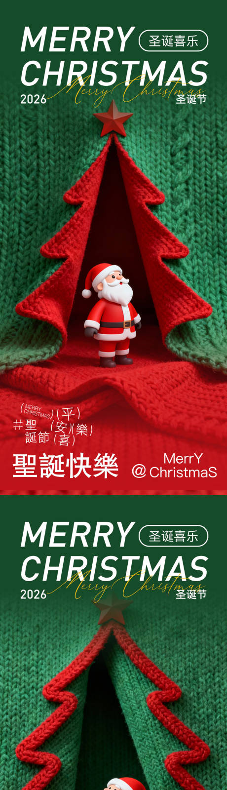源文件下载【享设计】搜索编号：52310034075979969【圣诞节创意毛线海报】
