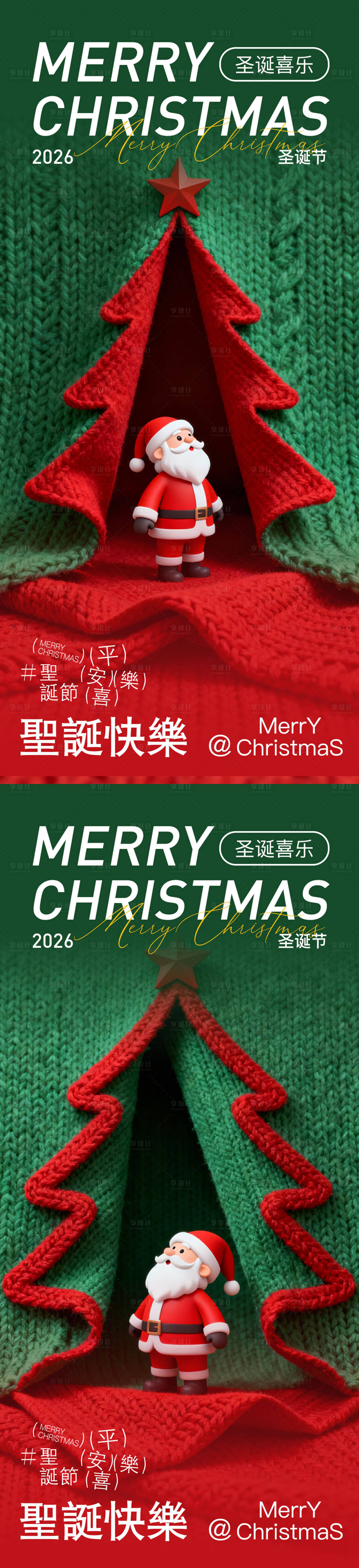 源文件下载【享设计】搜索编号：52310034075979969【圣诞节创意毛线海报】