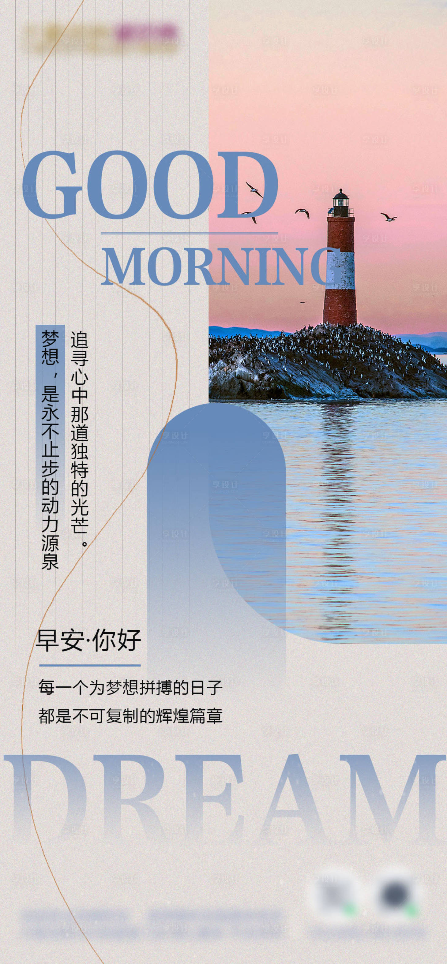 源文件下載【享設計】搜索編號：32530034184692147【早安勵志海報】