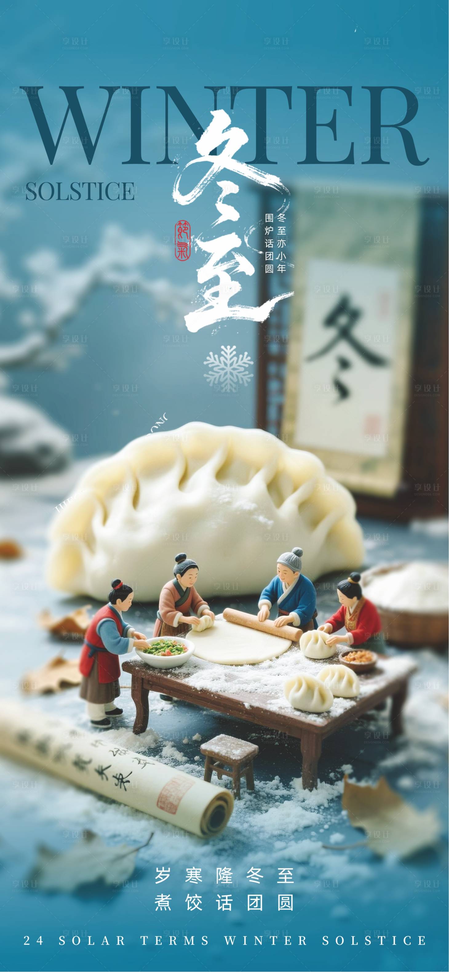 源文件下载【享设计】搜索编号：50710034084401479【冬至24节气海报】