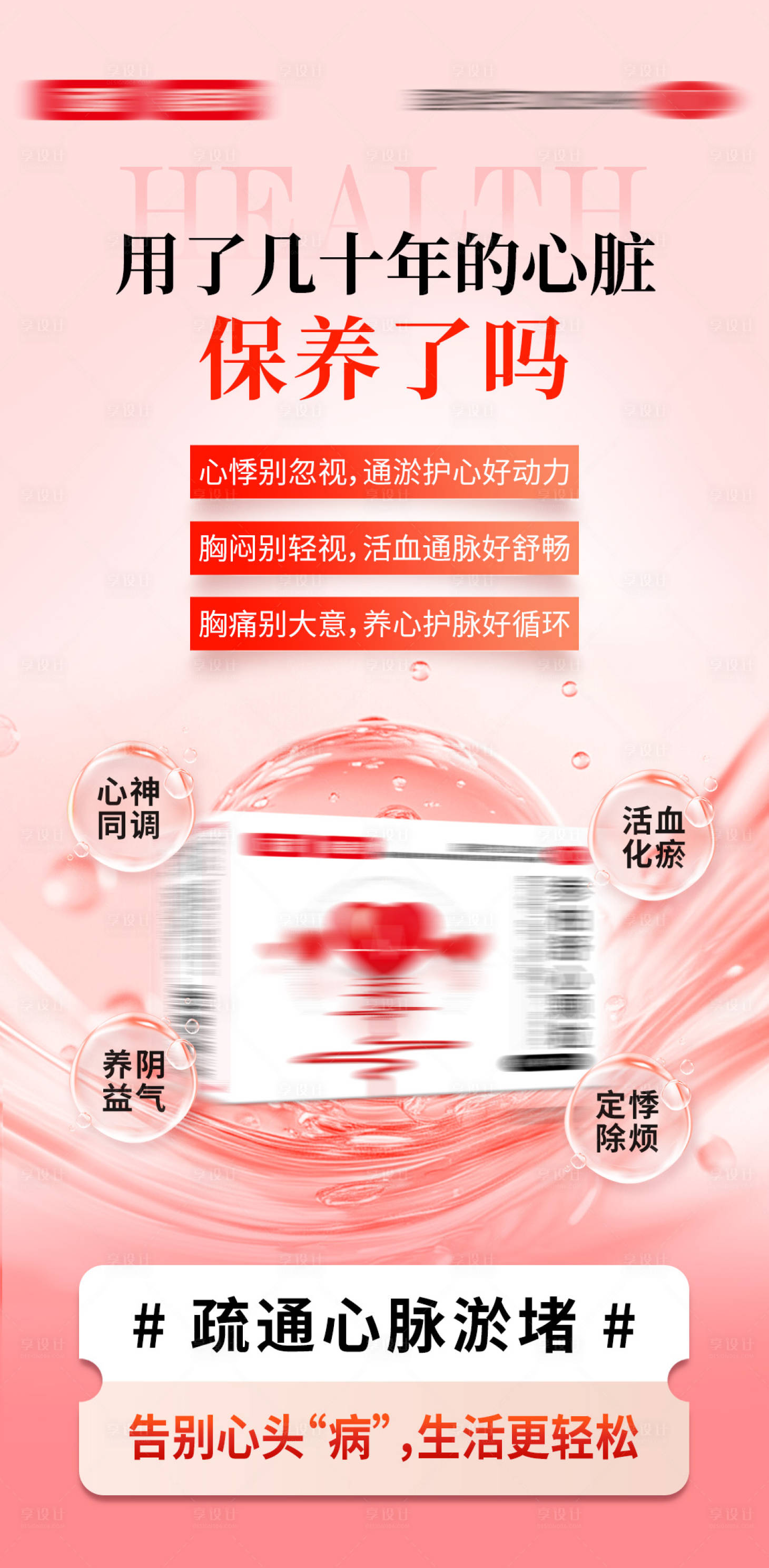 源文件下载【享设计】搜索编号：63640033816084518【心脏病产品海报】