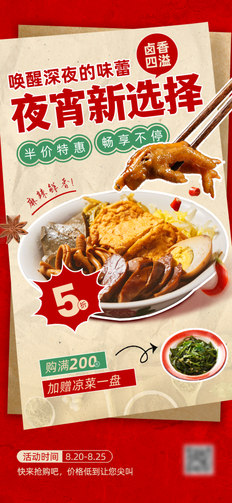 源文件下载【享设计】搜索编号：73340034033994391【餐饮美食卤味夜宵全屏海报】