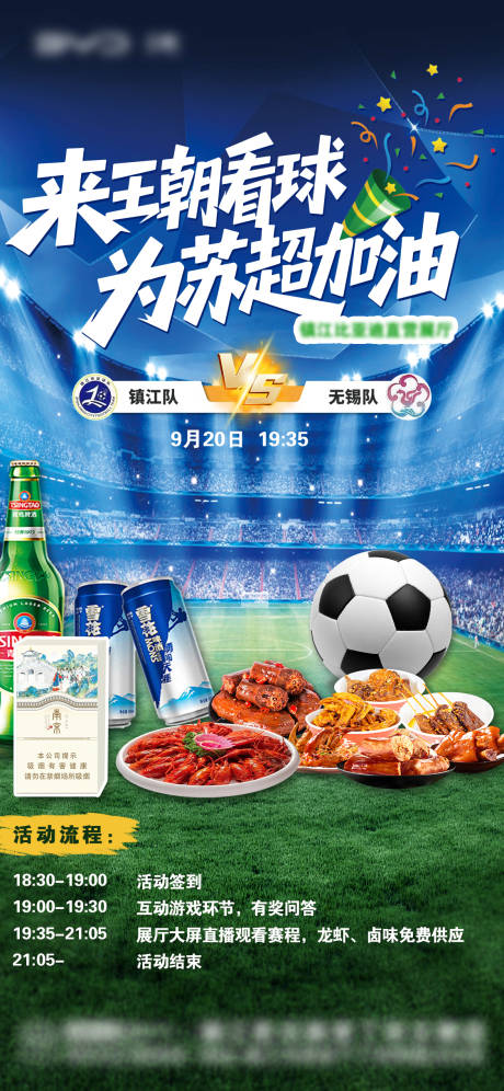 源文件下载【享设计】搜索编号：53380034038665328【苏超聚会活动海报】