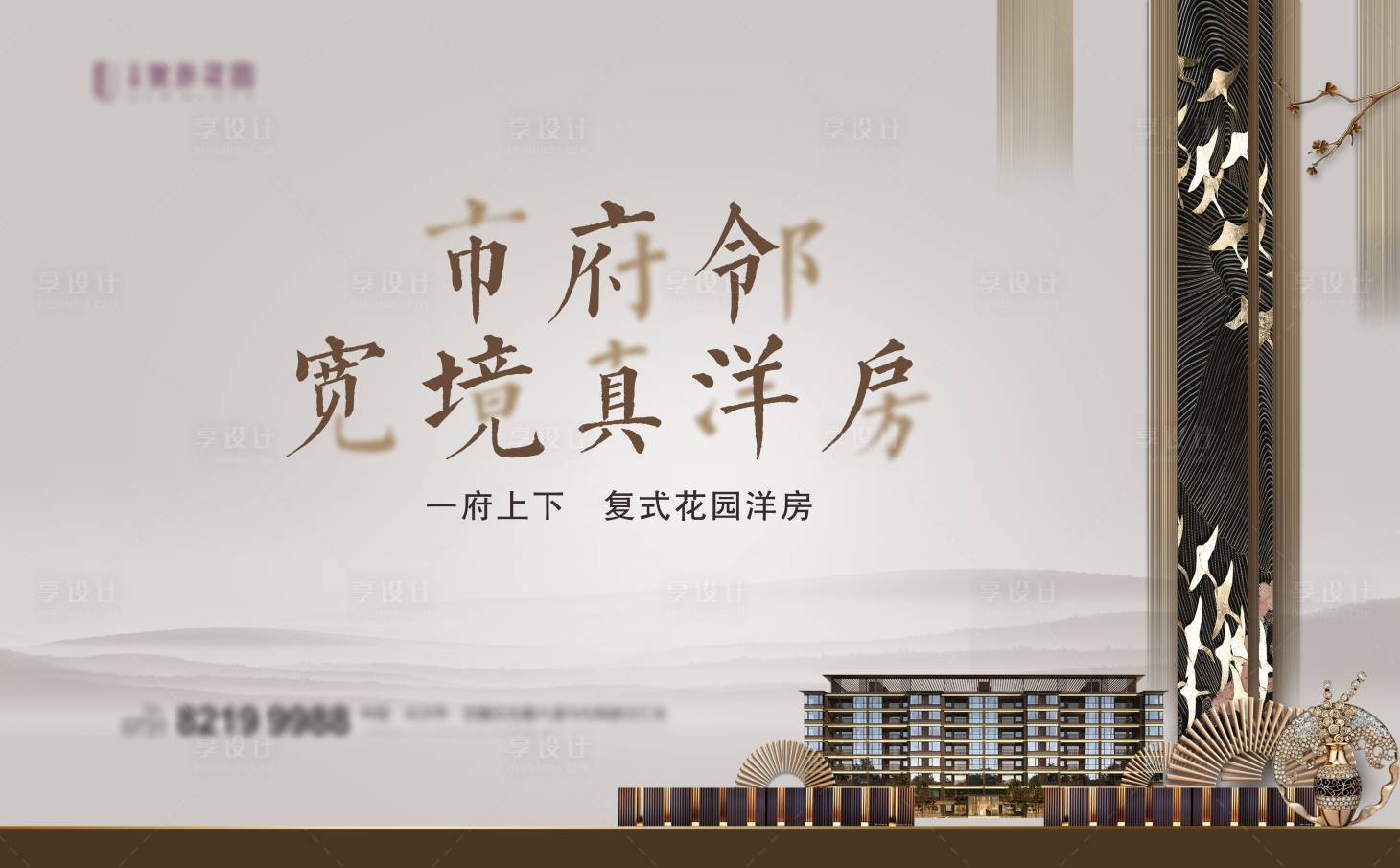 源文件下载【享设计】搜索编号：75700033899434986【地产洋房价值点海报展板】