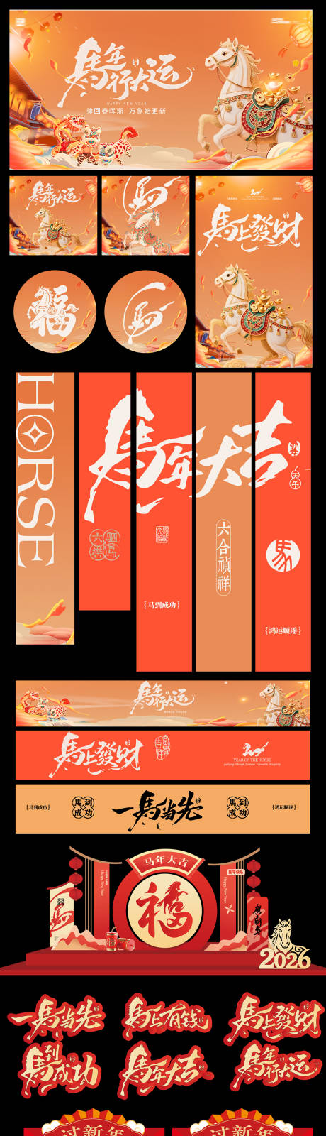 源文件下载【享设计】搜索编号：81290034103704474【马年主背景新年门头美陈条幅屏风物料】