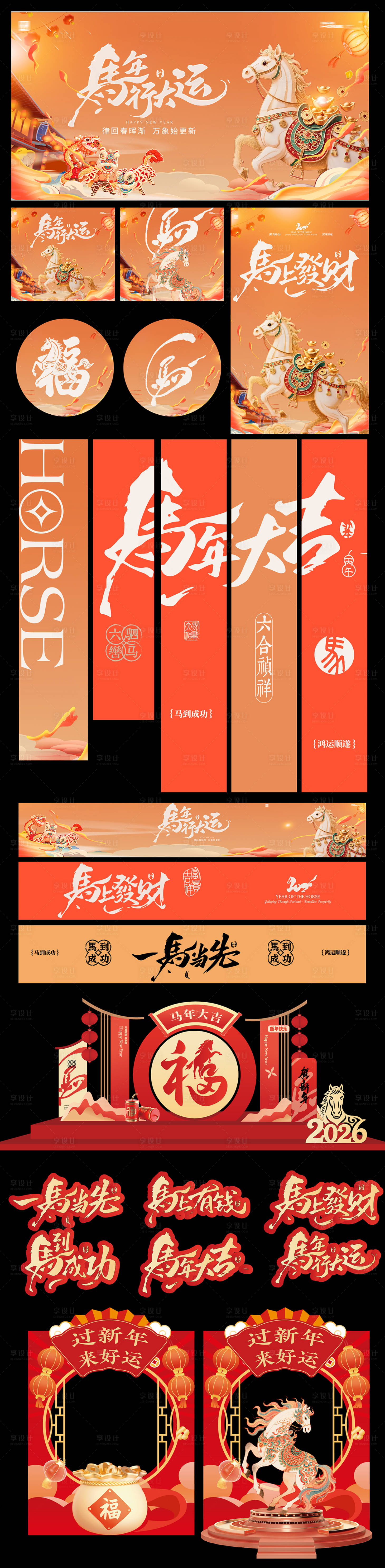 源文件下载【享设计】搜索编号：81290034103704474【马年主背景新年门头美陈条幅屏风物料】