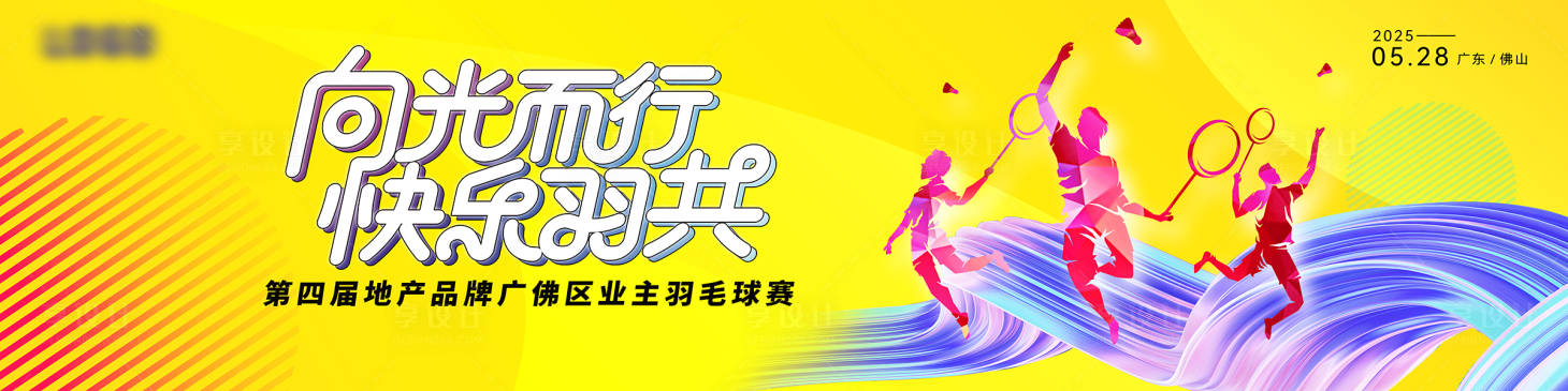 源文件下载【享设计】搜索编号：68310034275103497【羽毛球活动金色画面  】