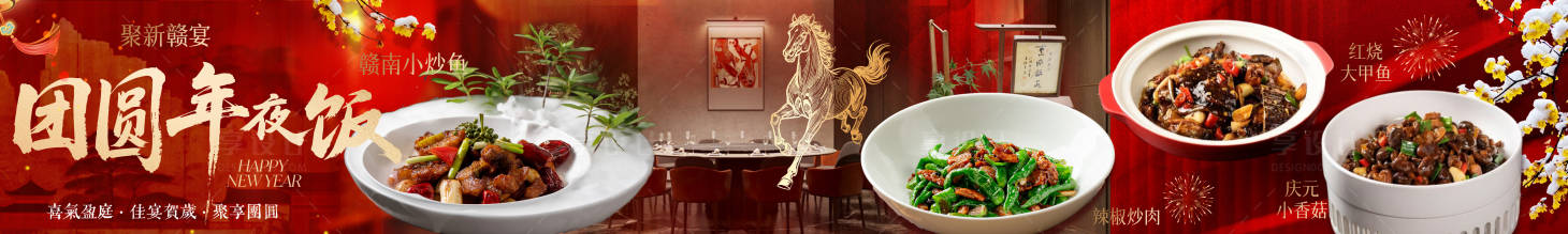 源文件下载【享设计】搜索编号：69820034168566020【餐饮美食赣菜新年马年套餐五连图】