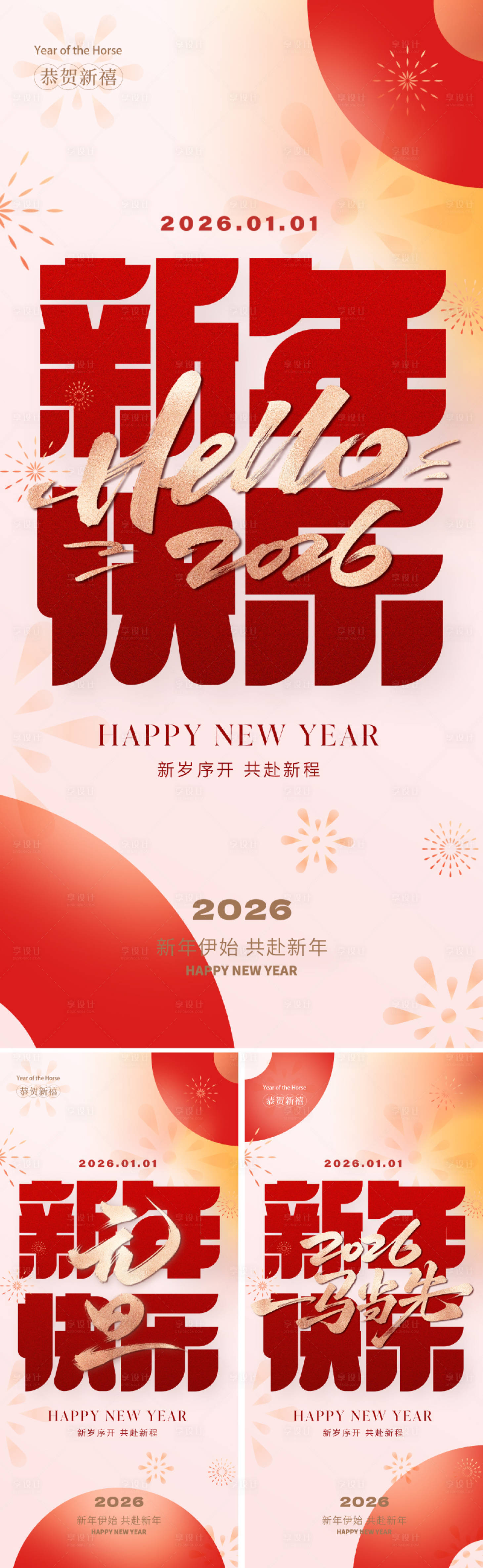 源文件下载【享设计】搜索编号：66540034154573228【2026年元旦新年海报】