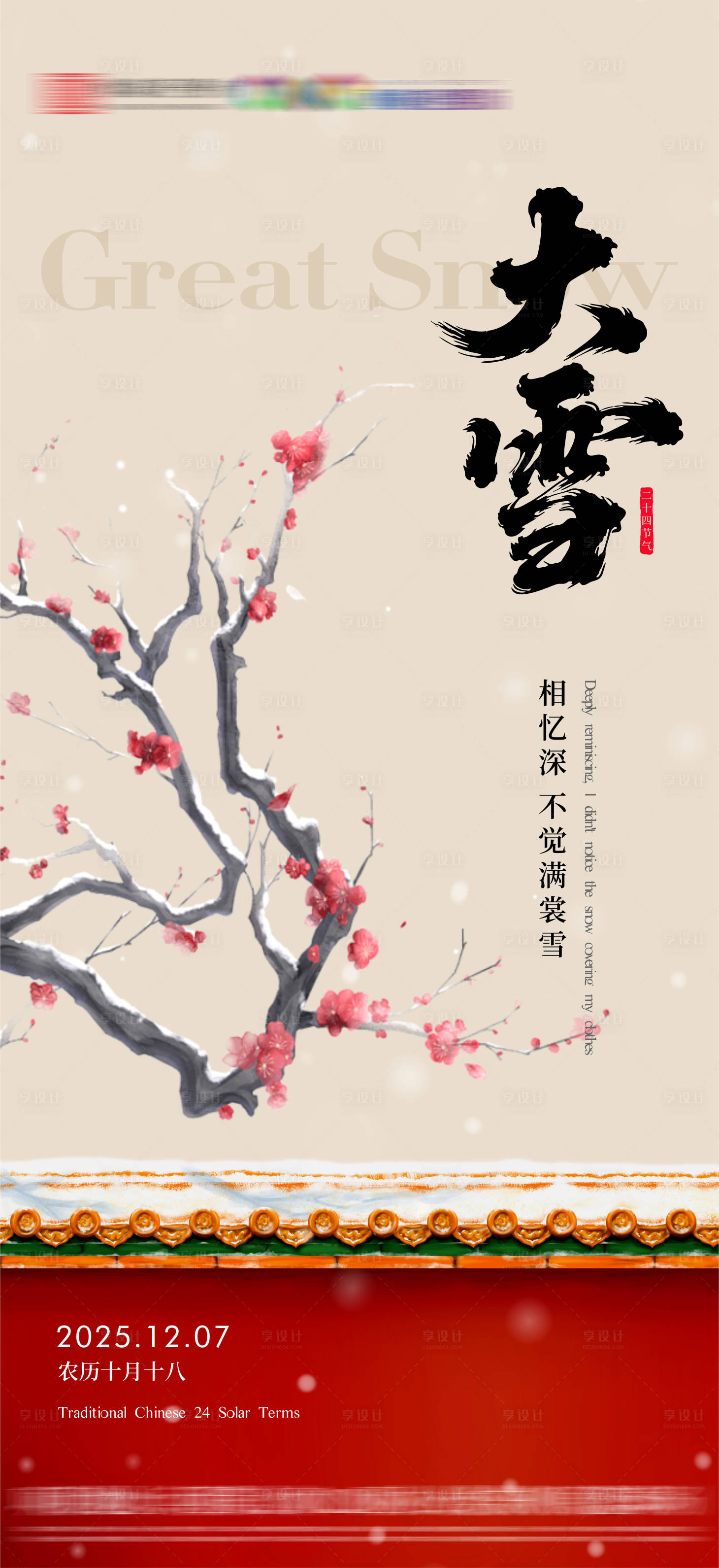 源文件下载【享设计】搜索编号：38690034134692779【大雪节气海报】