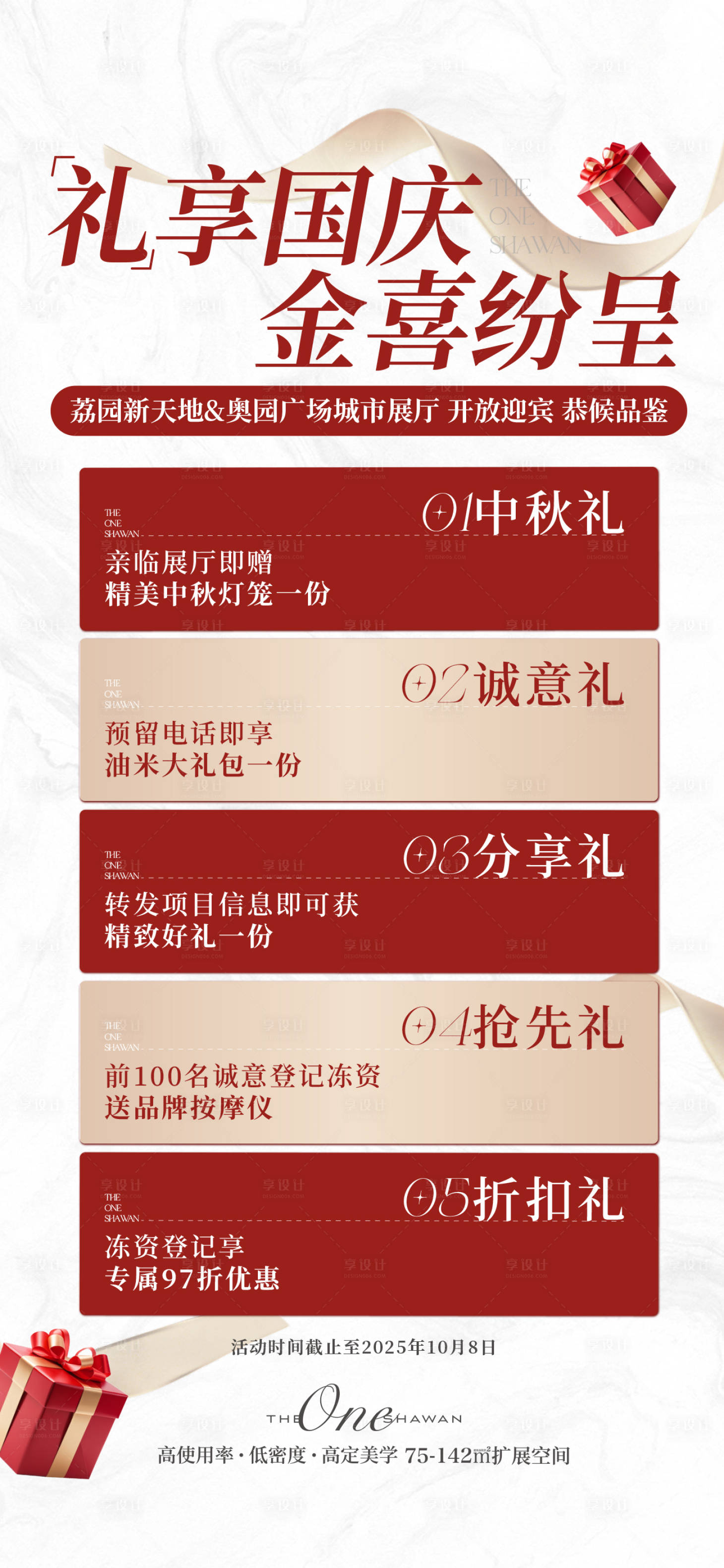 源文件下载【享设计】搜索编号：41970034280288683【地产多重礼活动海报】