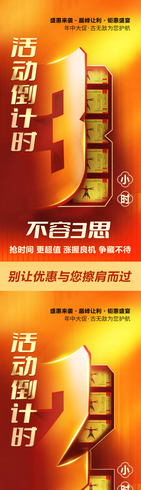 源文件下载【享设计】搜索编号：43960034249004184【产品活动促销倒计时系列海报】