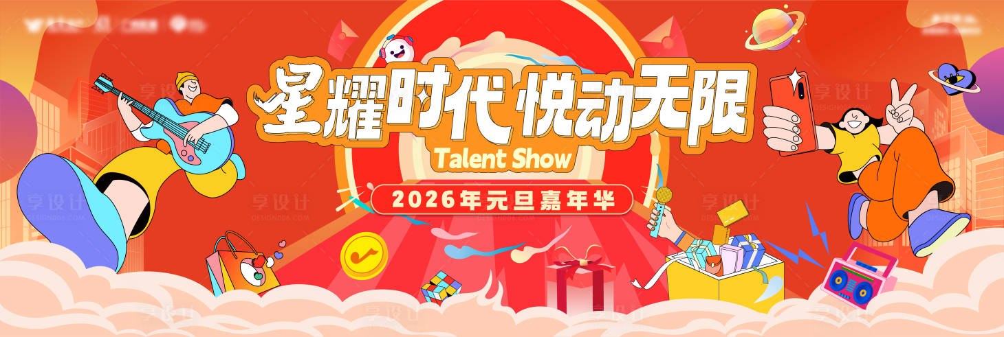 源文件下载【享设计】搜索编号：64660034046979957【元旦音乐节嘉年华活动主视觉】