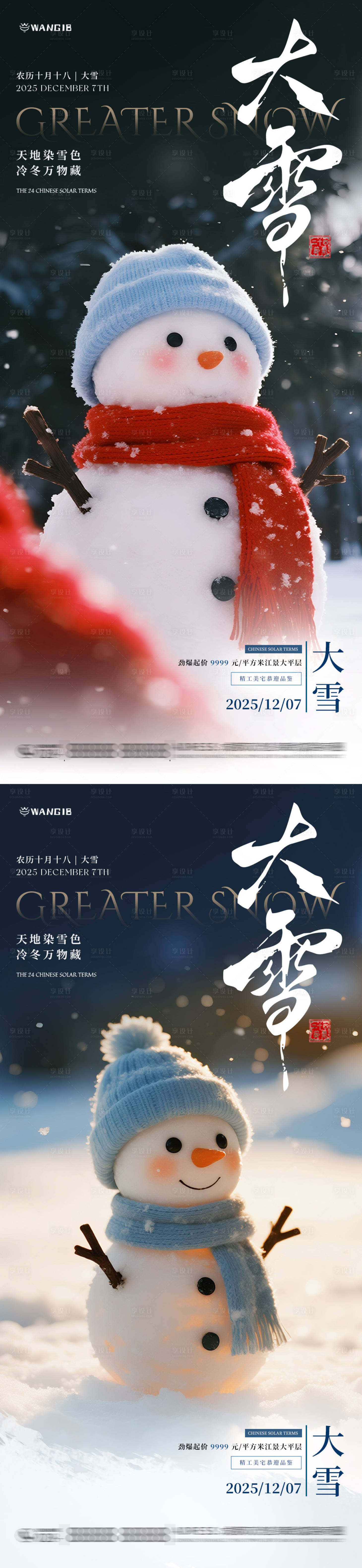 源文件下载【享设计】搜索编号：56360034182768745【大雪雪人海报】