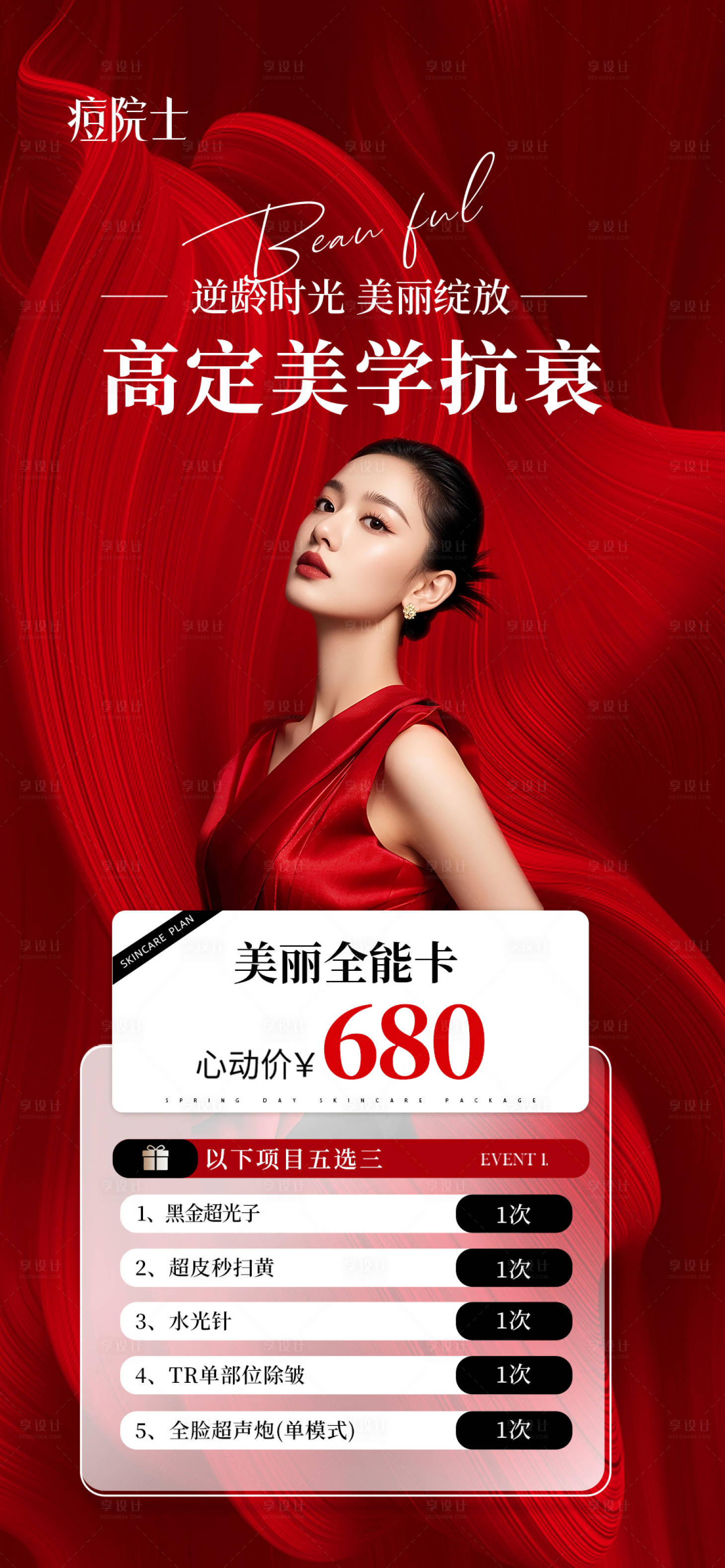 源文件下载【享设计】搜索编号：88120034037322925【医美卡价格】