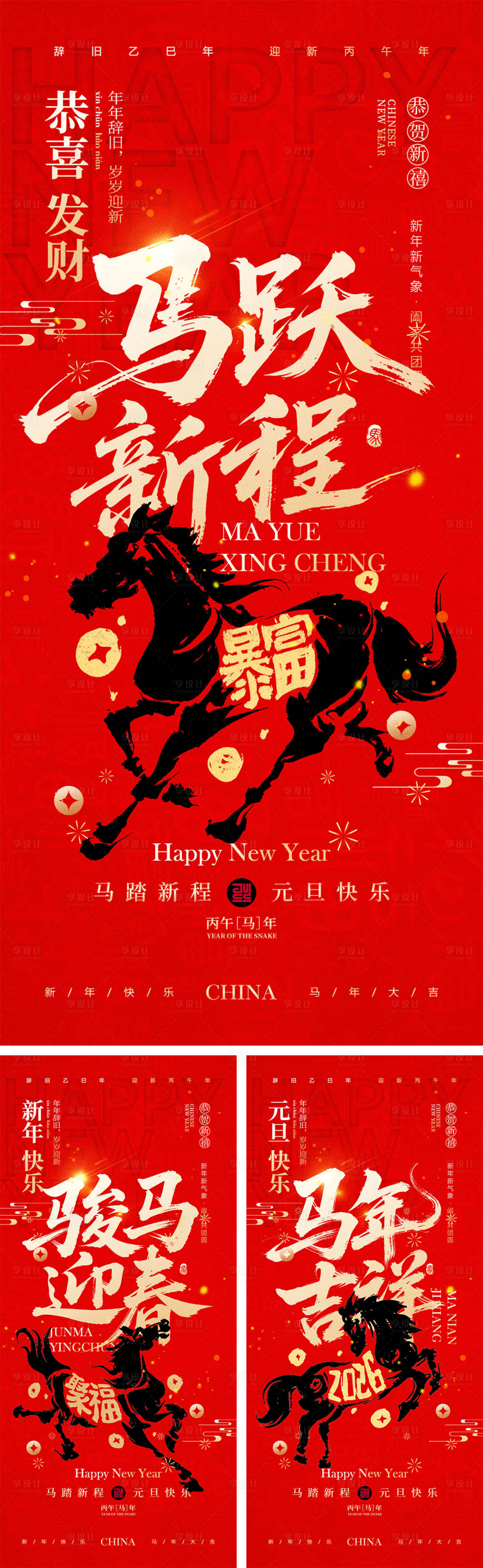 源文件下载【享设计】搜索编号：52320034138432074【2026马年元旦宣传海报】