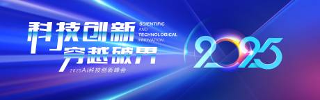 源文件下载【享设计】搜索编号：76240033902517557【科技会议活动背景板】