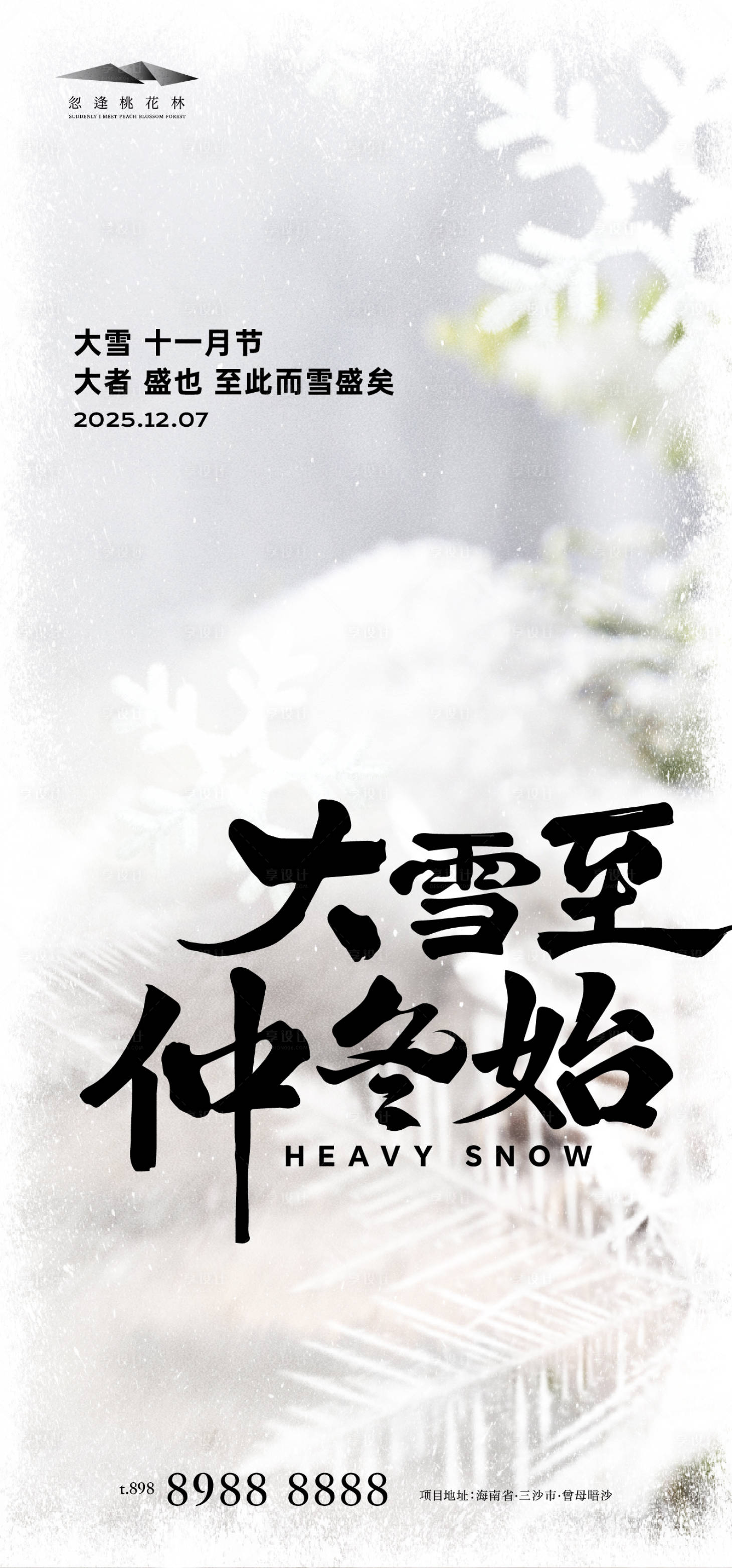 源文件下载【享设计】搜索编号：67360034178307623【大雪节气海报】