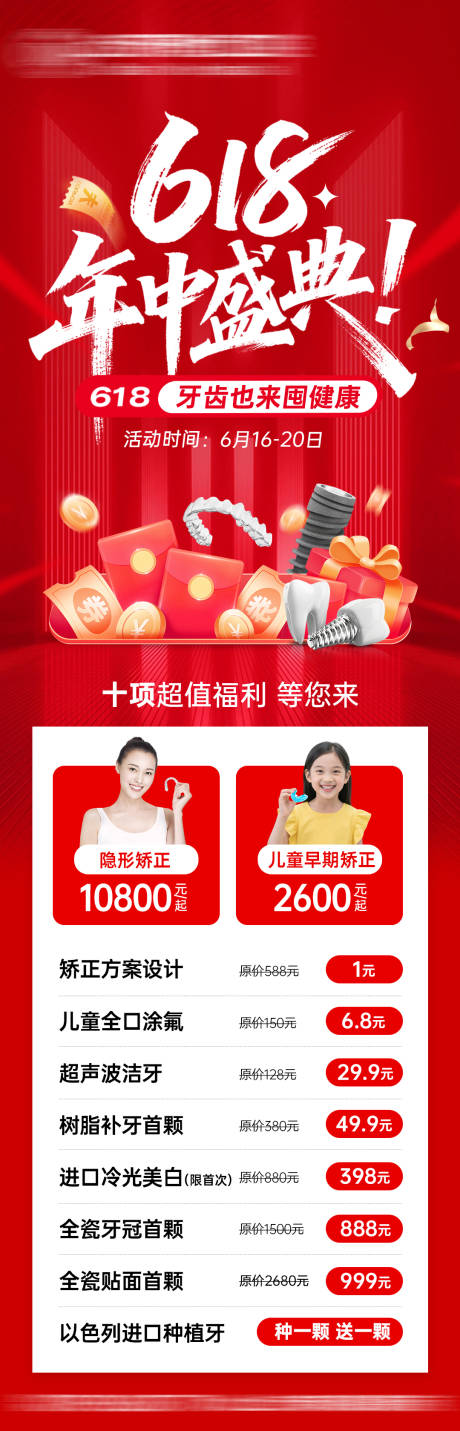 源文件下载【享设计】搜索编号：50870033968112611【口腔618年中活动海报】