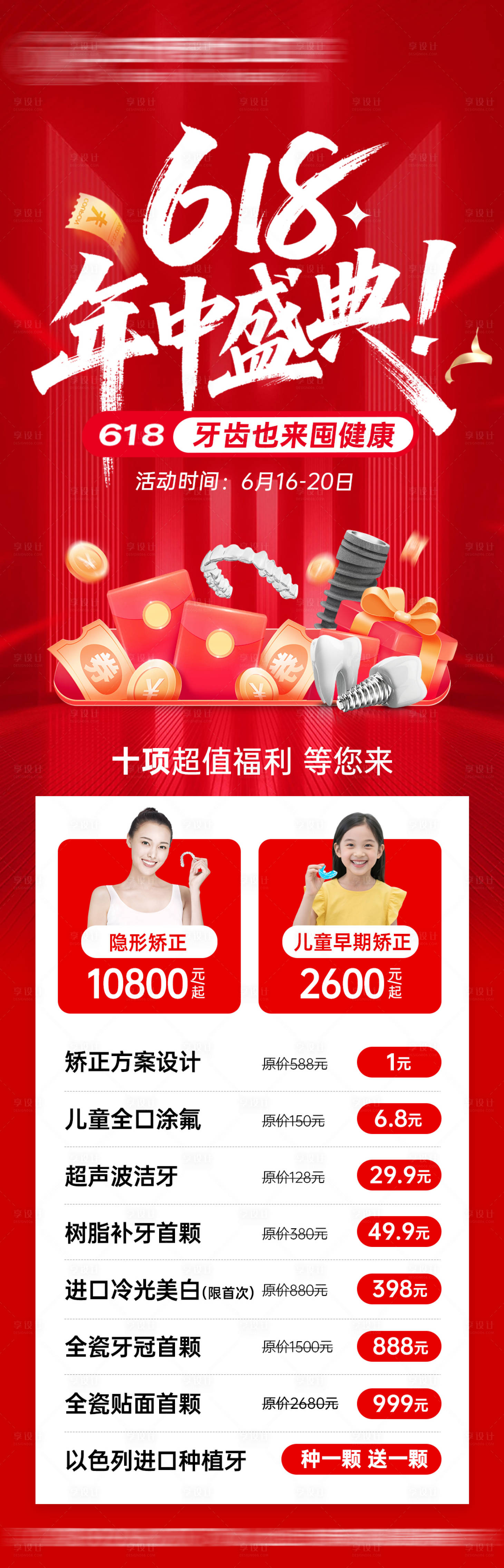 源文件下载【享设计】搜索编号：50870033968112611【口腔618年中活动海报】