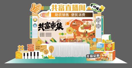 源文件下载【享设计】搜索编号：76660034230766138【共富直播间美陈】