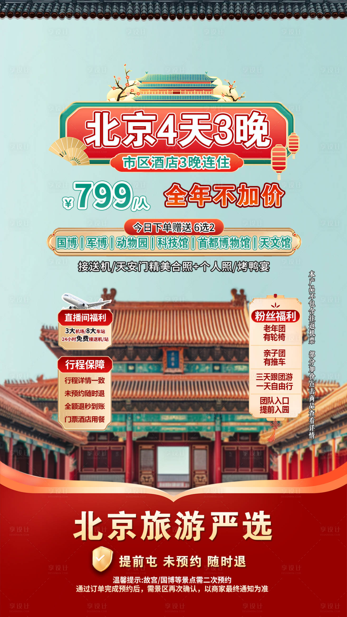 源文件下载【享设计】搜索编号：80580033973447132【直播间场景图北京旅游海报】