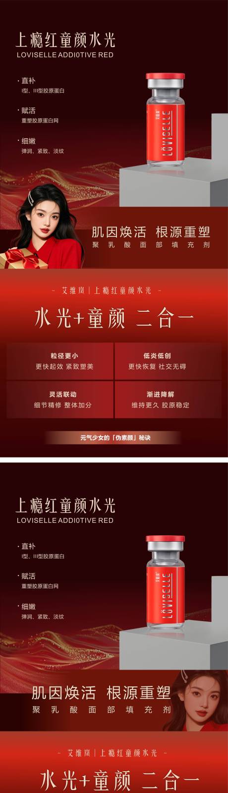 源文件下载【享设计】搜索编号：81140034157799571【医美上瘾红童颜水光系列海报】