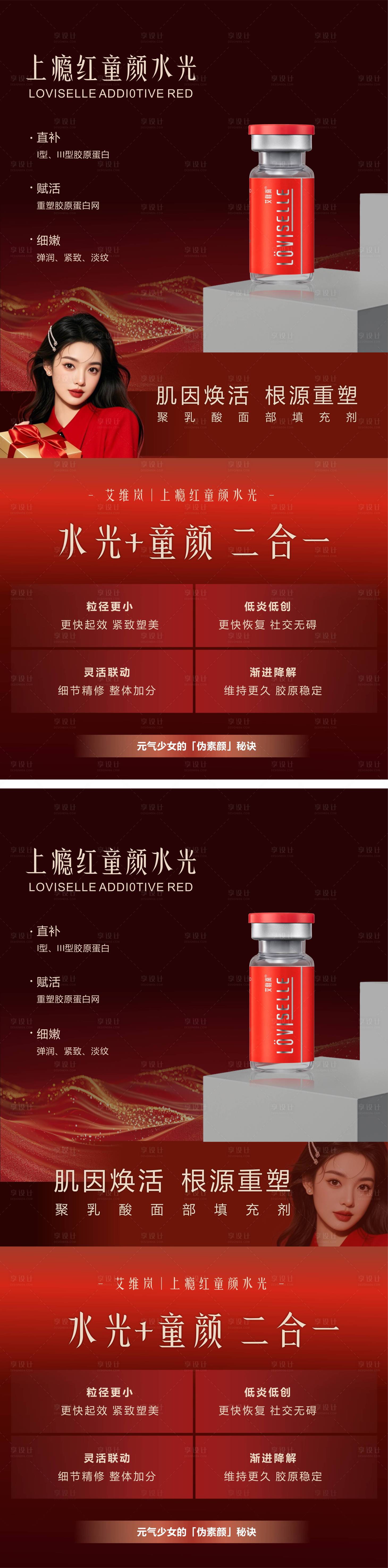 源文件下载【享设计】搜索编号：81140034157799571【医美上瘾红童颜水光系列海报】