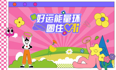 源文件下载【享设计】搜索编号：96450034054675205【套圈互动游戏背景板】