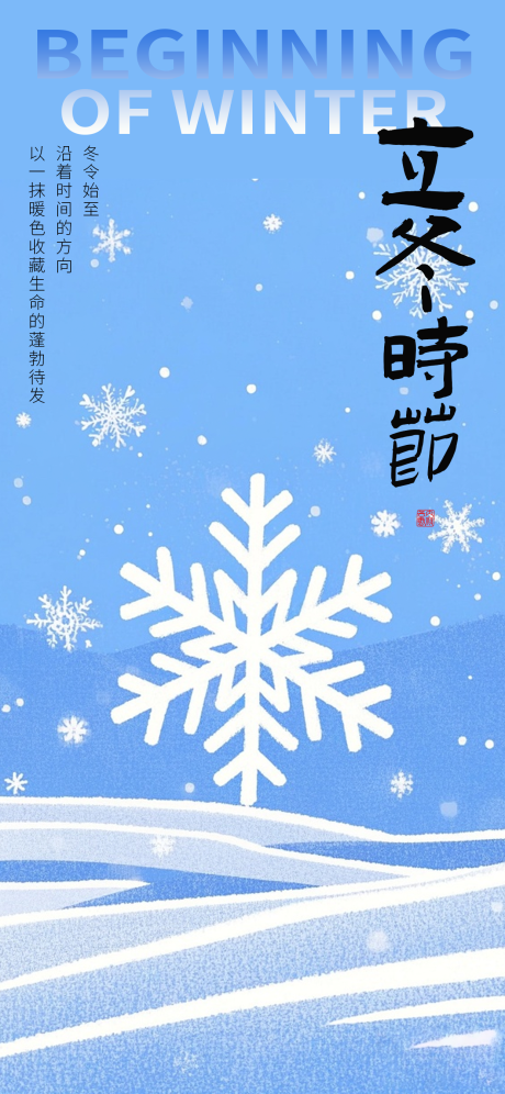 源文件下载【享设计】搜索编号：65040033880912845【立冬海报 】