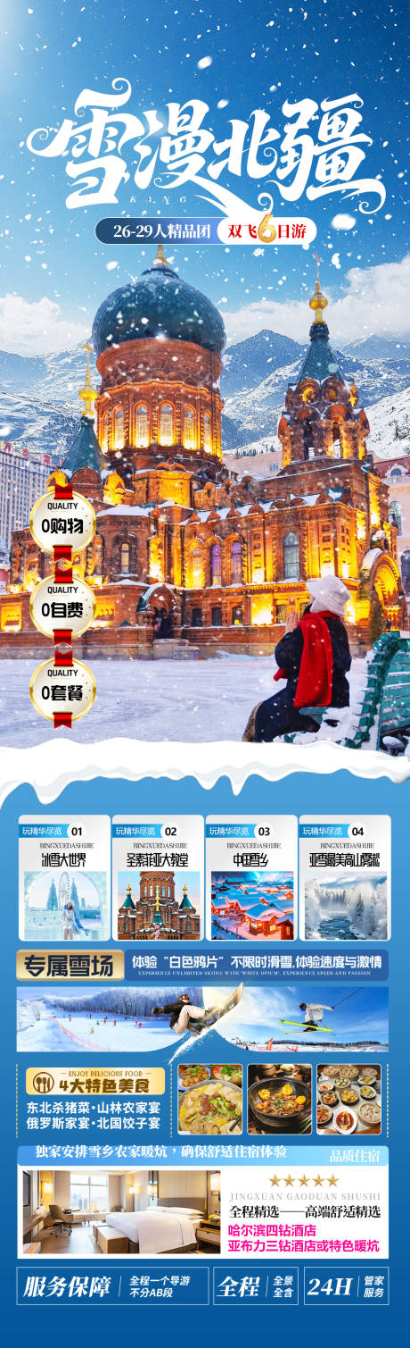 源文件下载【享设计】搜索编号：81440033870231147【雪漫北疆海报】