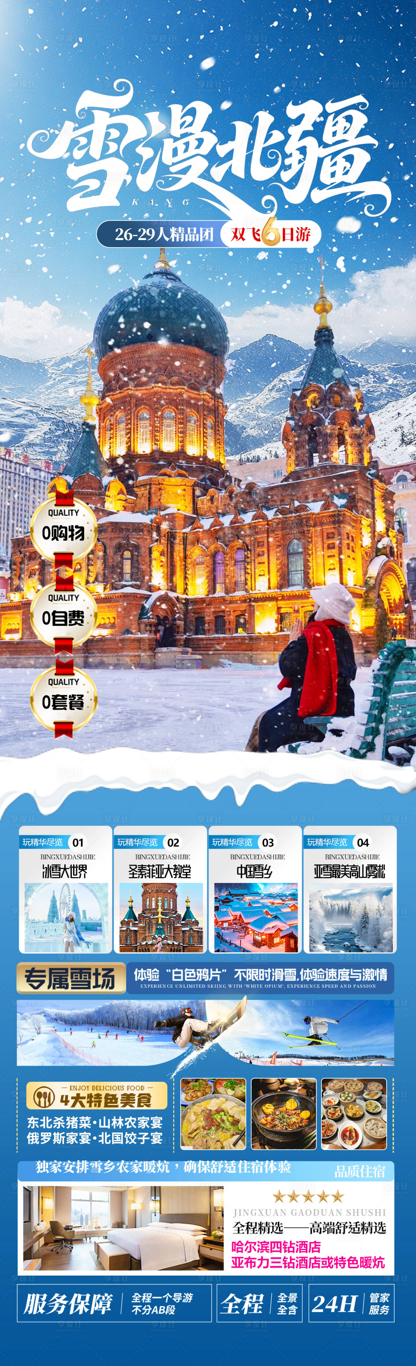 源文件下载【享设计】搜索编号：81440033870231147【雪漫北疆海报】