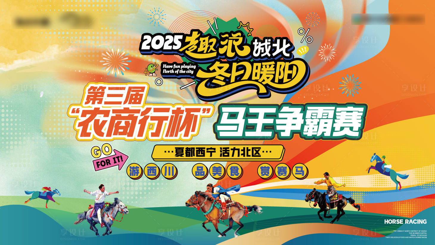 源文件下载【享设计】搜索编号：53700033950552146【赛马活动背景板】