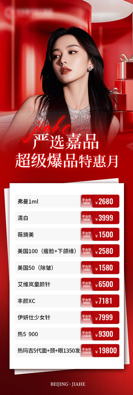 源文件下載【享設計】搜索編號：20550033924309078【醫美超級爆品特惠月長圖】