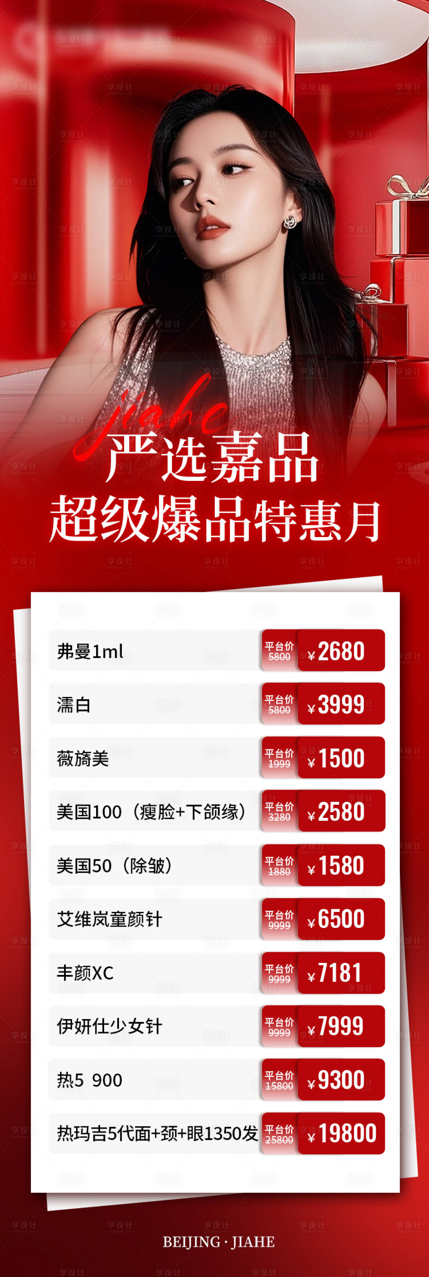 源文件下载【享设计】搜索编号：20550033924309078【医美超级爆品特惠月长图】