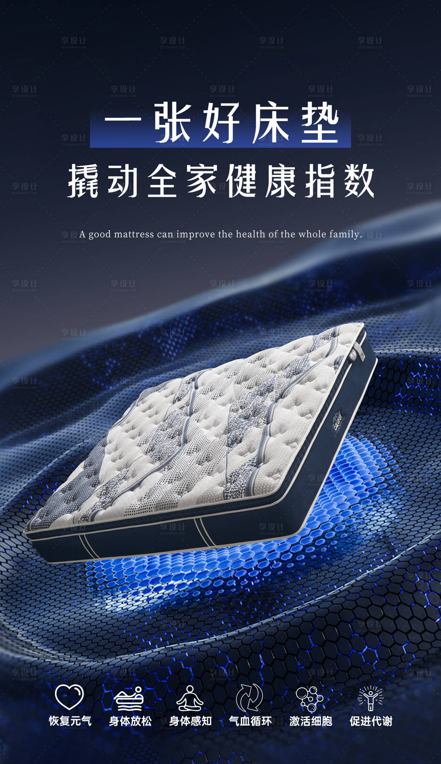 源文件下载【享设计】搜索编号：20000033963624751【床垫海报家居海报】