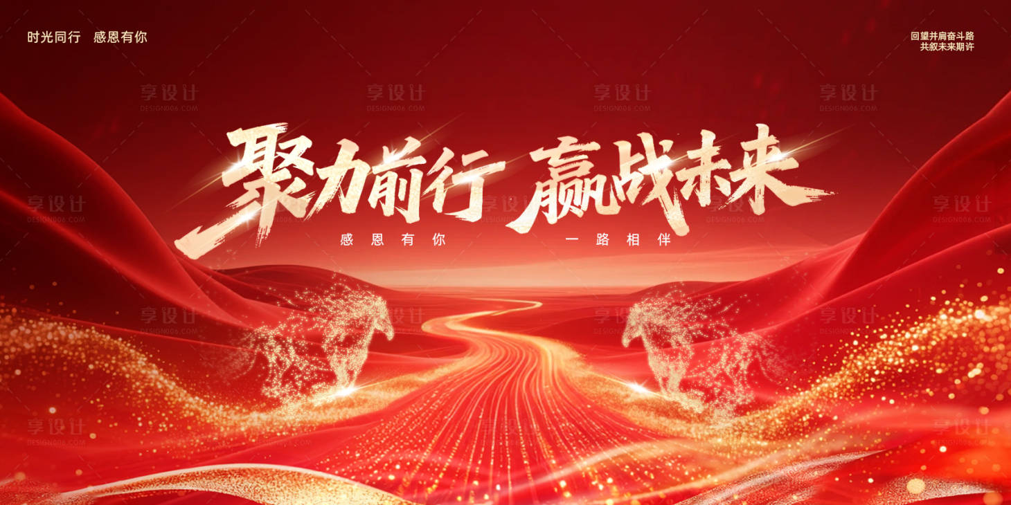 源文件下载【享设计】搜索编号：41720033866846702【公司年会未来活动展板】