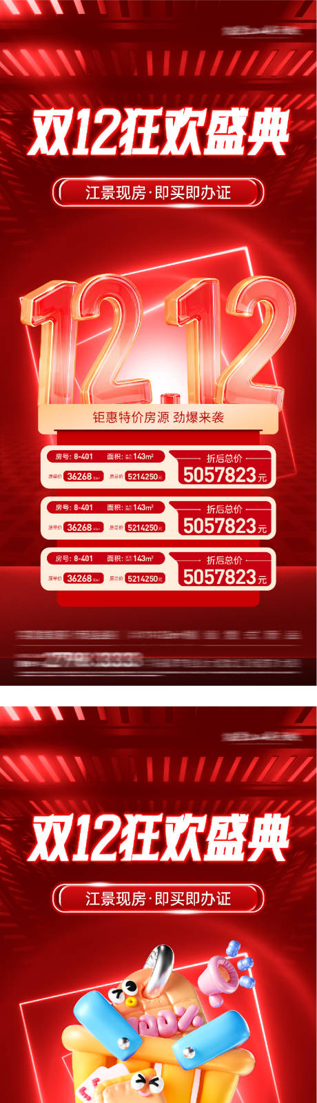 源文件下载【享设计】搜索编号：63590034203062944【地产双12特价房海报】