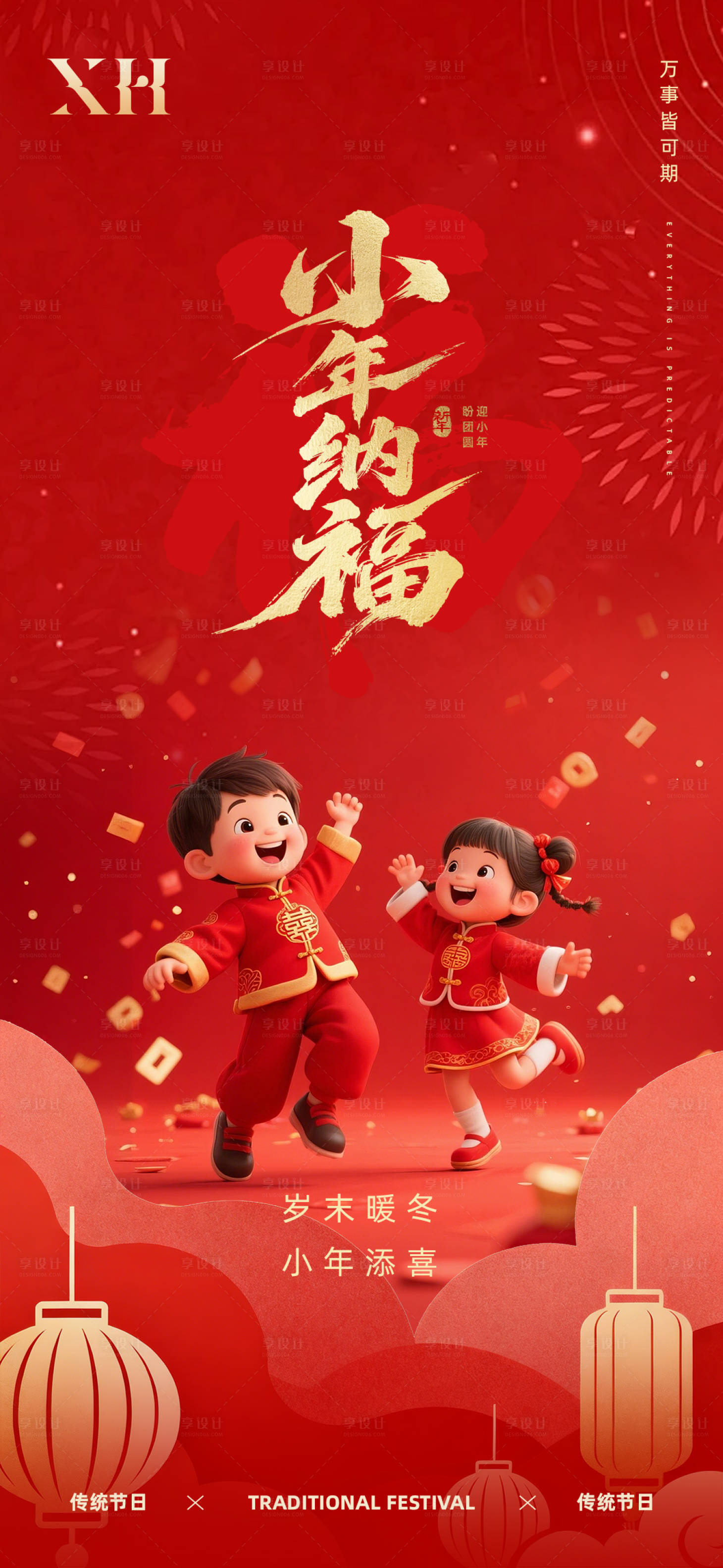 源文件下载【享设计】搜索编号：15940034271758834【小年海报】