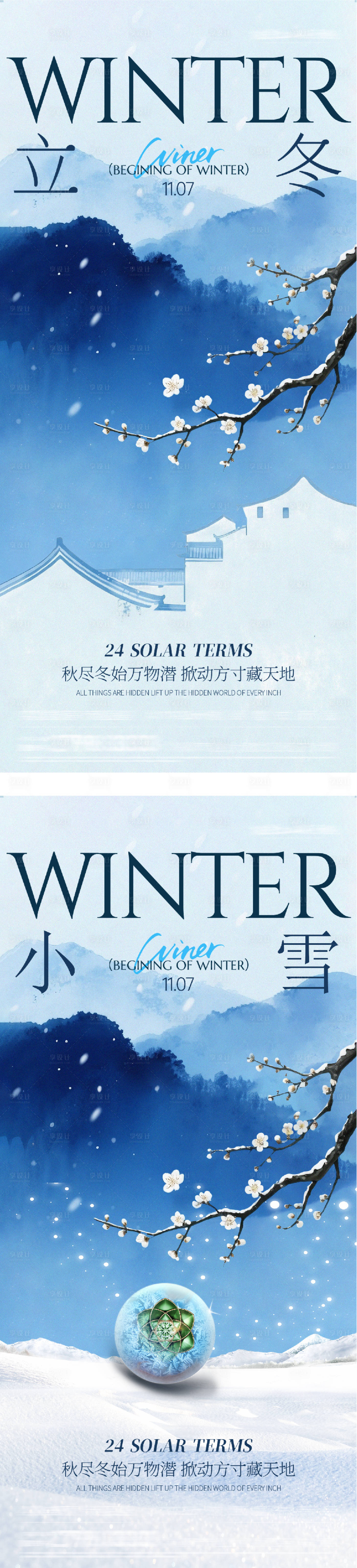源文件下载【享设计】搜索编号：56220033848158239【地产立冬小雪中式插画海报】