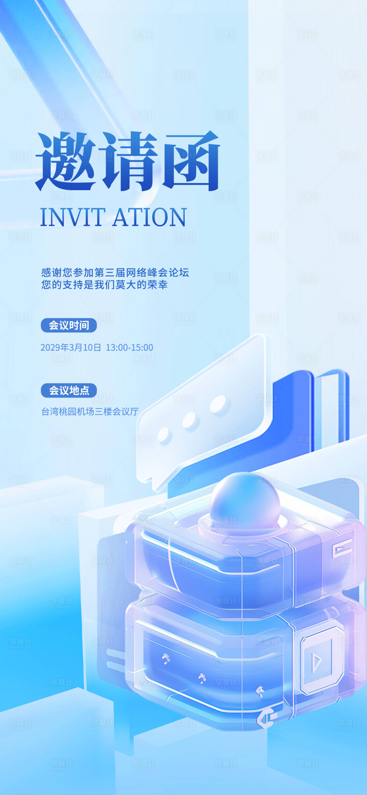 源文件下载【享设计】搜索编号：73140033942426538【网络论坛邀请函】