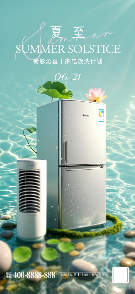 源文件下载【享设计】搜索编号：50410033997603260【家电清洗夏至海报】