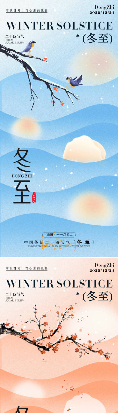 源文件下載【享設計】搜索編號：57280034279486041【24節(jié)氣冬至大雪小雪立冬海報】