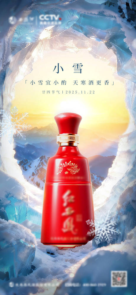 源文件下载【享设计】搜索编号：66590034210257450【小雪节气海报白酒】