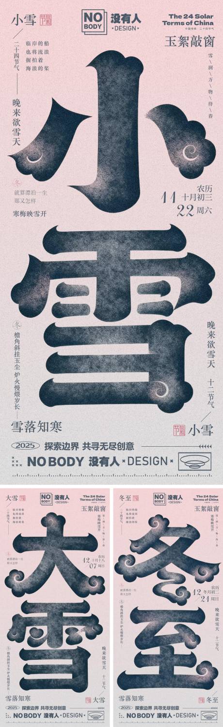 源文件下载【享设计】搜索编号：64890034069895064【冬日节气大字系列海报】