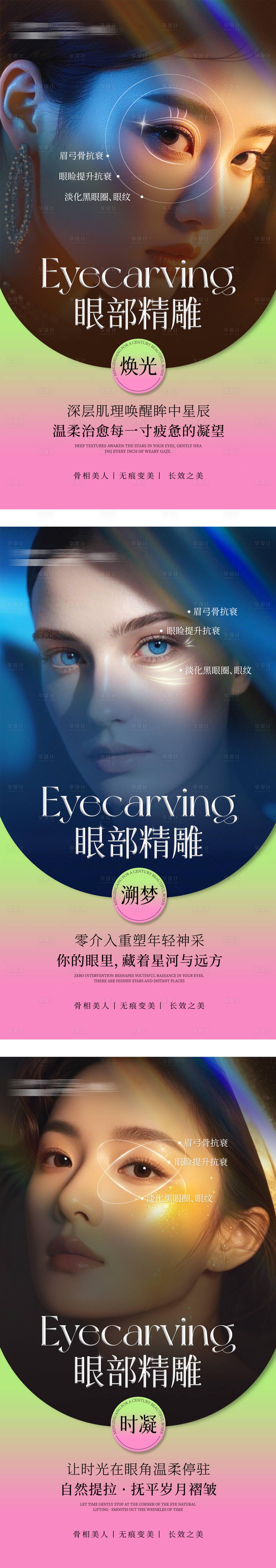 源文件下载【享设计】搜索编号：78540034063079313【医美眼部海报】
