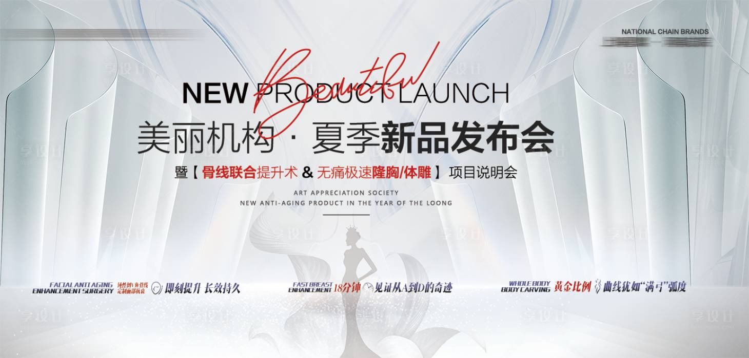 源文件下载【享设计】搜索编号：10200033877283497【医美新品发布会主背景】